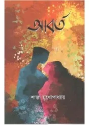 Abarto || Shanta Mukhopadhyay || আবর্ত|| শান্তা মুখোপাধ্যায়