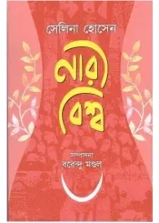 Naribiswa || Selina Hossain || নারীবিশ্ব || সেলিনা হোসেন