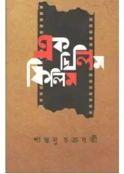 Ak Chilim Filim || Santanu Chakrabarty || এক ছিলিম ফিলিম || শান্তনু চক্রবর্তী