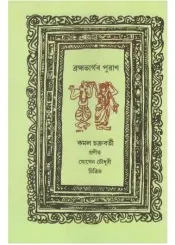 Brambha Bhargab Puran || Kamal Chakrabarty