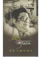 Amar Shyamal || Iti Gangopadhya || আমার শ্যামল || ইতি গঙ্গোপাধ্যায়