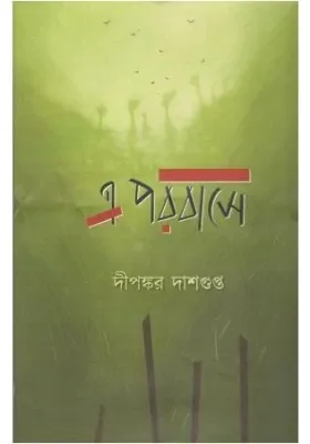 E Parabase || Dipankar Dasgupta