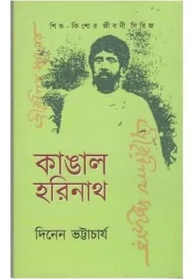 Kangal Harinath || Dinen Bhattacharya