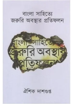 Bangla Sahitye Jaruri Abasthar Pratifalan || Aishik Dasgupta