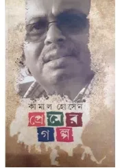 Premer Galpa || Kamal Hossain || প্রেমের গল্প ||কামাল হোসেন
