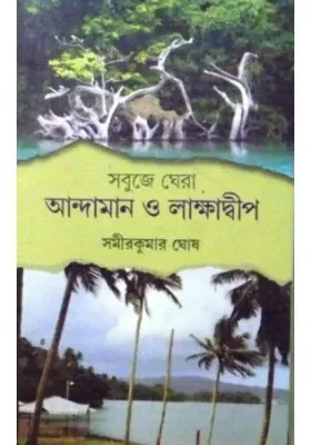 Sabuje Ghera Andaman O Lakshadwep || Samir Kumar Ghosh