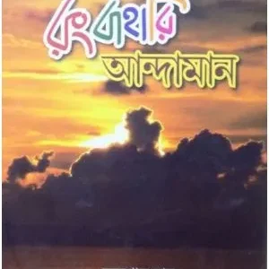Rangbahari Andaman || Arunava Das || রংবাহারি আন্দামান || অরুণাভ দাস