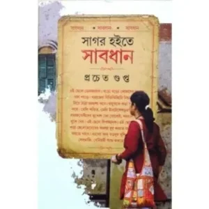 Sagar Hote Sabdhan || Prachet Gupta