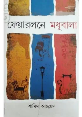 Fairlawn-E Madhubala || Shamim Ahmed || ফেয়ারলনে মধুবালা || শামীম আহমেদ