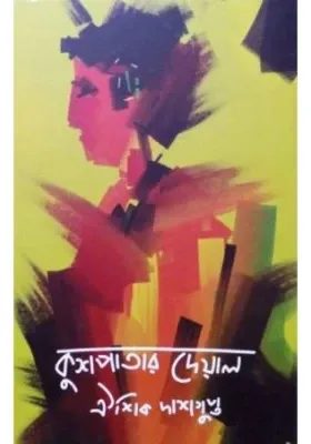 Kushpatar Dewal || Aishik Dasgupta