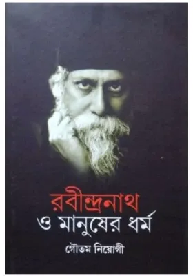 Rabindranath O Manusher Dharma || Gautam Neogi