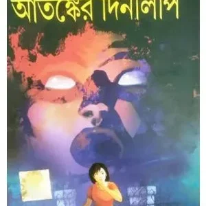 ATANKER DINLIPI || SAGARIKA ROY