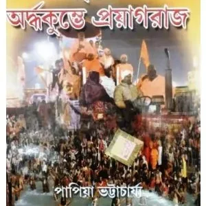 AMRITOMOY ARDHO KUMBHER PROYAGRAJ || PAPIA BHATTACHARYA