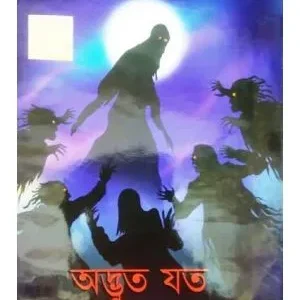 ADBHUT JATO BHUTER GALPA || Gouranga Prasad Basu