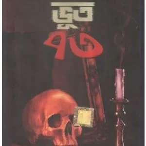 BHOOT 73 || HEMENDRA KUMAR ROY
