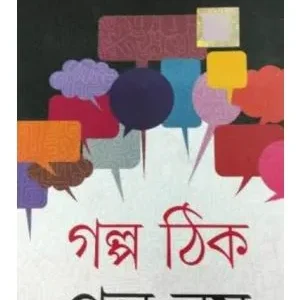 GOLPO THIK GOLPO NOY || KUNAL GHOSH || গল্প ঠিক গল্প নয় ||কুণাল ঘোষ