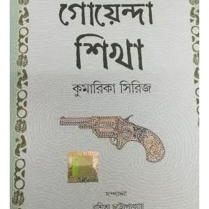 GOYENDA SHIKHA || PRABHABATI DEBI SARASWATI