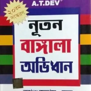 NATUN BANGLA ABHIDHAN || A.T. DEV