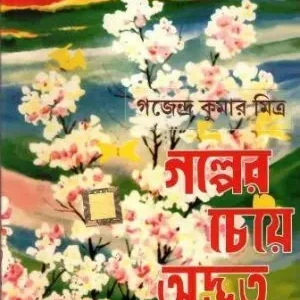 GALPER CHEYE ADBHUT || GAJENDRA KUMAR MITRA