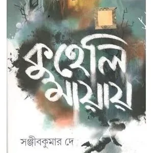 KUHELI MAYAY || SANJIB KUMAR DEY