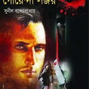 GOYENDA SANJAY || SUNIL BANDOPADHYAY