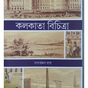 KOLKATA BICHITRA || RADHARAMAN RAY