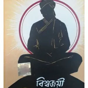 BISWAJAYEE VIVEKANANDA || NRIPENDRA KRISHNA CHATTAPADHYAY