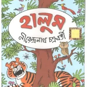 HALUM || NIRENDRA NATH CHAKRABORTY