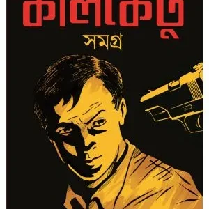 GOYENDA KALKETU SAMAGRA (1ST PART) || RUPAK SAHA