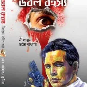 DOUBLE RAHASHYA || NILANJAN CHATTOPADHYAY