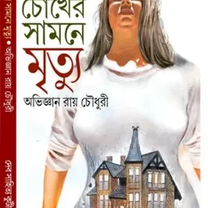 CHOKHER SAMNE MRITYU || ABHIGYAN ROYCHOWDHURY