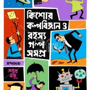 KISHORE KALPABIJNAN O RAHASHYA GALPO SAMAGRA || SHIRSHENDU MUKHOPADHYAY