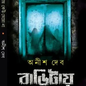 BARITAYE KEU JEYO NA || ANISH DEB