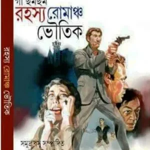 GAA CHAMCHAME RAHASYA ROMANCHO BHOUTIK || SAMUDRA BASU