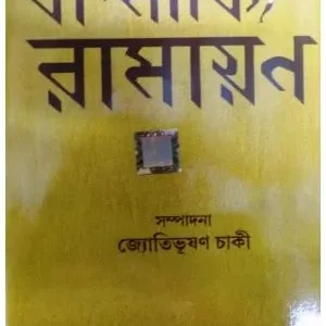 GADYA BALMIKI RAMAYAN || JYORTIBHUSHAN CHAKI