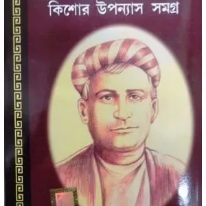 KISHOR UPANYAS SAMAGRA || BANKIM CHANDRA CHATTOPADHYAY