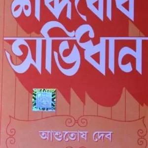 DEB SABDOBODH ABHIDHAN || A.T.DEB