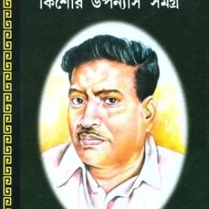 KISHOR UPANYAS SAMAGRA || BIBHUTIBHUSHAN BANDYOPADHYAY