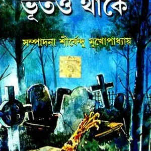 MANUSH THAKLE BHOOT-O THAKE || SHIRSHENDU MUKHOPADHYAY