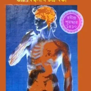 AMAKE CHENO || Dr. BISWANATH CHAKRABORTY