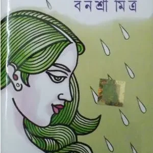 MAGHOMALLAR || BANASHRI MITRA