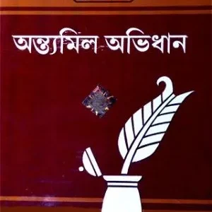 ANTYAMIL ABHIDHAN || A.T.DEB