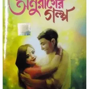 ANURAGER GALPO || CHANDAN MUKHERJEE