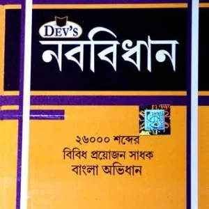 DEB NABABIDHAN || A.T.DEB