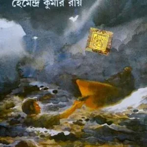JAYANTER KIRTI || HEMENDRA KUMAR ROY