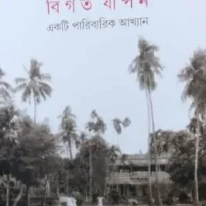 Bigato Japon : Ekti Paribarik Akhyan || Soumik Bandyopadhyay
