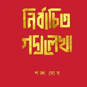 NIRBACHITO GODYOLEKHA || SHANKHA GHOSH