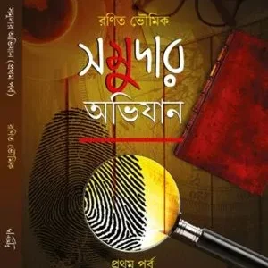 SOMUDAR ABHIJAN || RANIT BHOWMIK