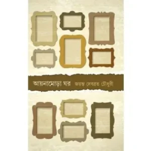 AYNA MORA GHOR || JAYANTA DEBABRATA CHOUDHURY