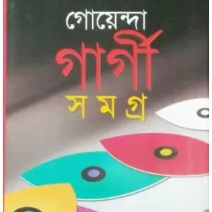 Goyenda Gargi Samagra Volume – 8 || গোয়েন্দা গার্গী সমগ্র অষ্টম খণ্ড